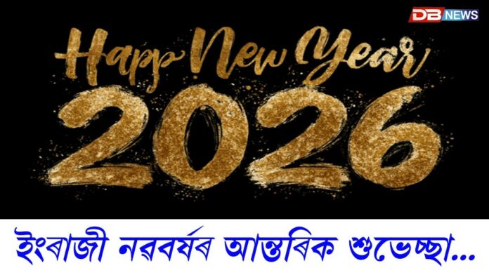 ইংৰাজী নৱবৰ্ষৰ আন্তৰিক শুভেচ্ছা...