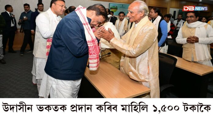 ৰাজ্যৰ উদাসীন ভকতসকললৈ বিত্তীয় সাহায্য প্ৰদান আঁচনি