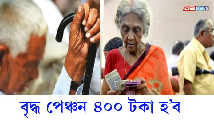 ৰাজ্যৰ বৃদ্ধ পেঞ্চনধাৰীসকলৰ বাবে ভাল খবৰঃ বৃদ্ধ পেঞ্চন ৪০০ টকা হ'ব