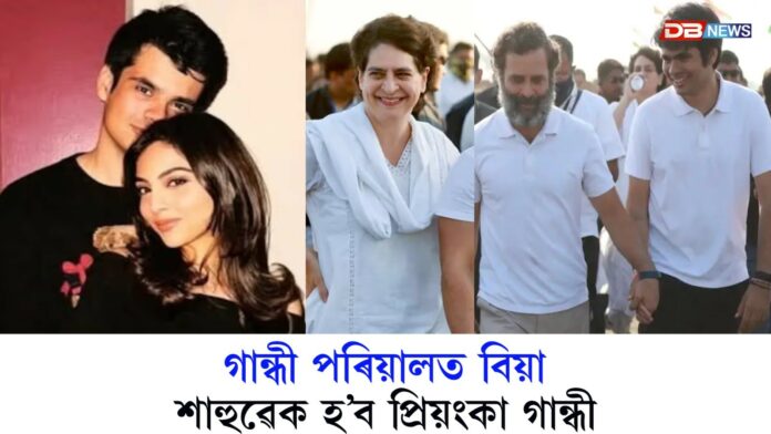 যুগ্ম জীৱনৰ পাতনি মেলিব প্রিয়ংকা গান্ধীৰ পুত্ৰই