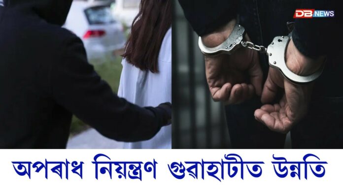 Guwahati Crime: শাস্তিৰ হাৰ ৮৬ শতাংশলৈ বৃদ্ধি, অপৰাধ নিয়ন্ত্ৰণ গুৱাহাটীত উন্নতি