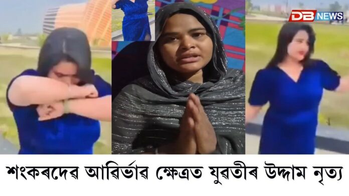 মহাপুৰুষ শ্ৰীমন্ত শংকৰদেৱ আৱিৰ্ভাৱ ক্ষেত্ৰত লজ্জাজনক ঘটনা