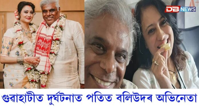 গুৱাহাটীত দুর্ঘটনাত পতিত বলিউদৰ অভিনেতা আশীষ বিদ্যার্থী