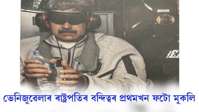 ভেনেজুৱেলাৰ ৰাষ্ট্ৰপতি বন্দিত্বৰ প্ৰথমখন ফটো প্ৰকাশ ড'নাল্ড ট্ৰাম্পৰ
