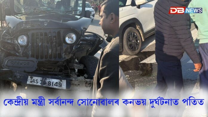 কেন্দ্ৰীয় মন্ত্ৰী সৰ্বানন্দ সোনোৱালৰ কনভয় দুৰ্ঘটনা