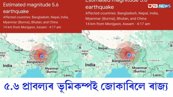 ৰাজ্যত প্ৰবল ভূমিকম্পঃ ৪ঃ১৭ মিনিটত অনুভূত ভূমিকম্পৰ জোকাৰণি