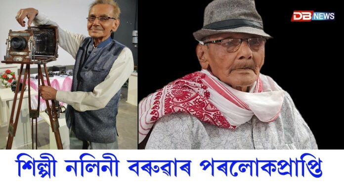 আন্তৰাষ্ট্ৰীয় খ্যাতি সম্পন্ন আলোকচিত্ৰ শিল্পী নলিনী বৰুৱাৰ পৰলোকপ্ৰাপ্তি
