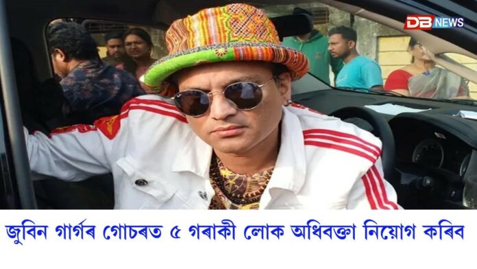 ৫ গৰাকী লোক অধিবক্তা নিয়োগ কৰিব জুবিন গাৰ্গৰ মৃত্যুৰ গোচৰত