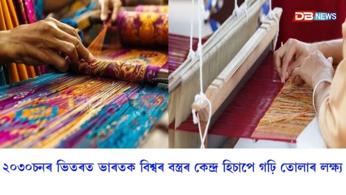 গুৱাহাটীত কাইলৈ পৰা দুদিনীয়াকৈ ৰাষ্ট্ৰীয় বস্ত্ৰ মন্ত্ৰীৰ সন্মিলন