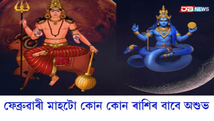 জানুৱাৰী মাহটো শুভ, কিন্তু ফেব্ৰুৱাৰী মাহটো অশুভঃ মংগল আৰু ৰাহুৰ বিস্ফোৰক সংমিশ্ৰণত ৩ ৰাশিৰ বাবে ভয়ংকৰ