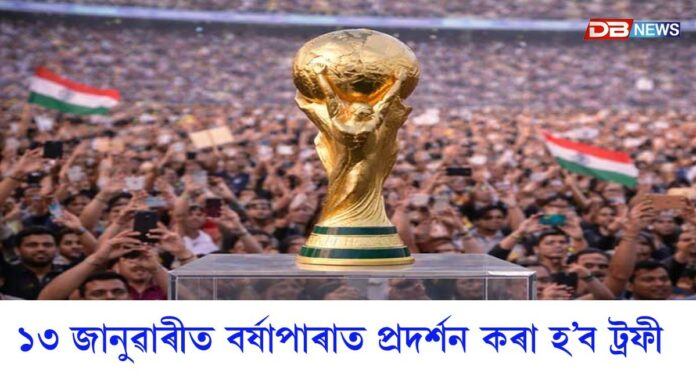 অসমলৈ আনিব ফিফা বিশ্বকাপৰ ট্ৰফী