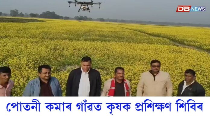 পোতনী কমাৰ গাঁৱত কৃষক প্ৰশিক্ষণ শিবিৰ