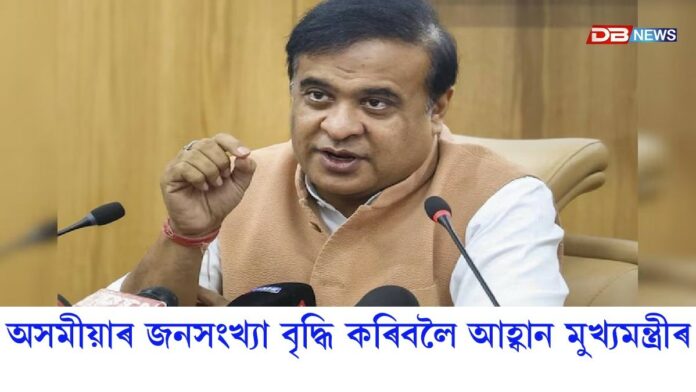 অসমীয়াৰ জনসংখ্যা বৃদ্ধি কৰিবলৈ আহ্বান মুখ্যমন্ত্ৰী