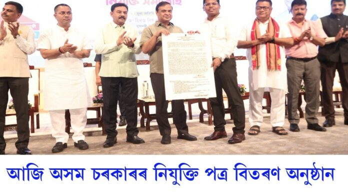 ADRE: আজি অসম চৰকাৰৰ নিযুক্তি পত্ৰ বিতৰণ অনুষ্ঠান
