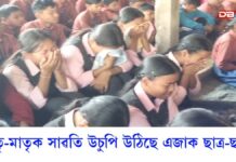 Kakapather News: পিতৃ মাতৃক সাৱতি উচুপি উঠিছে এজাক ছাত্ৰ-ছাত্ৰী পিতৃ মাতৃক সাৱতি উচুপি উঠিছে এজাক ছাত্ৰ-ছাত্ৰী