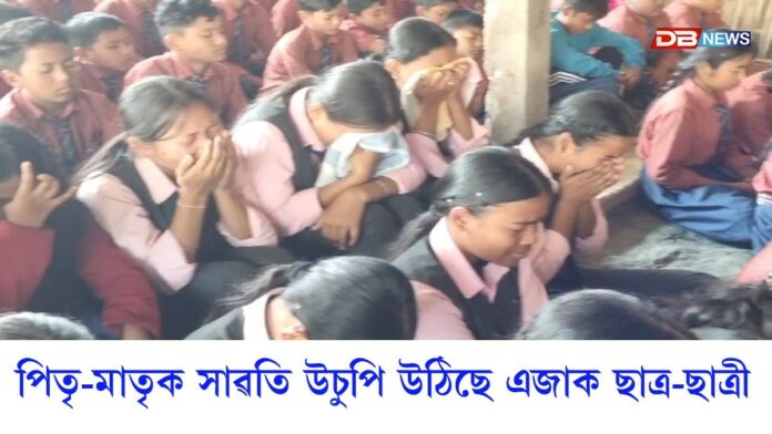 পিতৃ মাতৃক সাৱতি উচুপি উঠিছে এজাক ছাত্ৰ-ছাত্ৰী