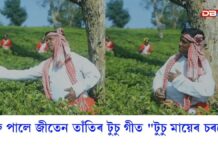 মুক্তি পালে জীতেন তাঁতিৰ টুচু গীত “টুচু মায়েৰ চৰনে” মুক্তি পালে জীতেন তাঁতিৰ টুচু গীত " টুচু মায়েৰ চৰনে "