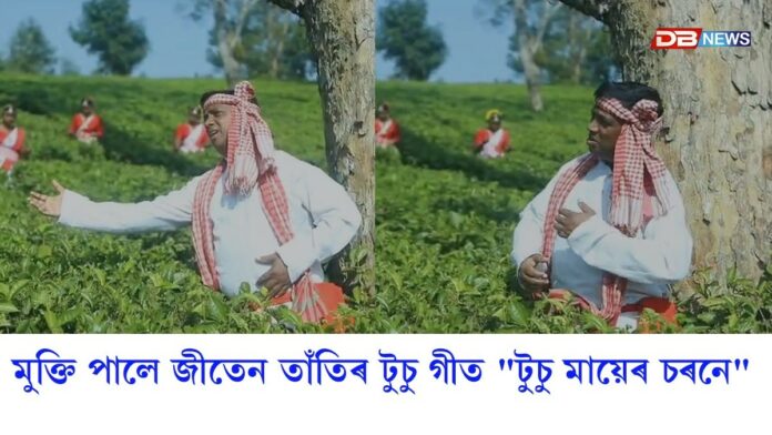 মুক্তি পালে জীতেন তাঁতিৰ টুচু গীত 