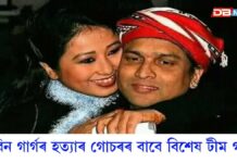 Zubeen Garg Death Case: জুবিন গাৰ্গৰ ন্যায়ৰ বাবে চৰকাৰে গঠন কৰা অধিবক্তা দলক লৈ প্ৰতিক্ৰিয়া গৰিমা গাৰ্গৰ জুবিন গাৰ্গৰ হত্যাৰ(Zubeen Garg Death Case)গোচৰৰ বাবে বিশেষ টীম গঠন