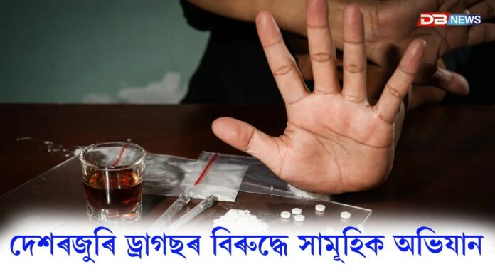 দেশৰ সকলো প্ৰান্ততে ড্ৰাগছৰ বিৰুদ্ধে সামূহিক অভিযান