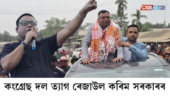 অৱশেষত কংগ্ৰেছ দল ত্যাগ ৰেজাউল কৰিম সৰকাৰৰ