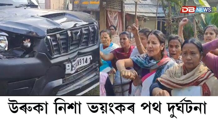 উৰুকা নিশা ভয়ংকৰ পথ দুৰ্ঘটনাঃ