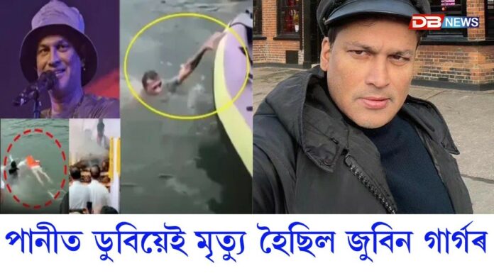 পানীত ডুবিয়েই মৃত্যু হৈছিল জুবিন গাৰ্গৰ