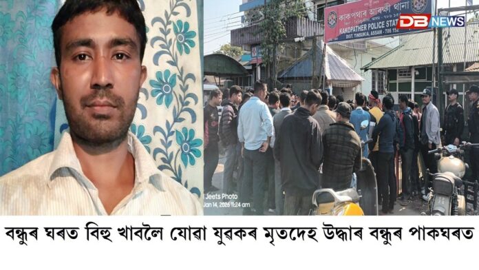 বন্ধুৰ ঘৰত বিহু খাবলৈ যোৱা যুৱকৰ মৃতদেহ উদ্ধাৰ বন্ধুৰ পাকঘৰত