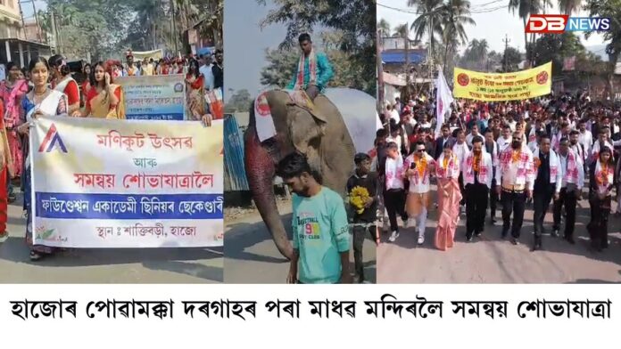সমন্বয়ৰ বাৰ্তা লৈ হাজোত আছুৰ উদ্যোগত মণিকূট উৎসৱৰ সমন্বয় শোভাযাত্ৰা