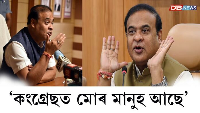 ‘কংগ্ৰেছত মোৰ মানুহ আছে’