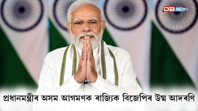 উন্নয়নৰ বাৰ্তা লৈ প্ৰধানমন্ত্ৰীৰ অসম আগমণক ৰাজ্যিক বিজেপিৰ উষ্ম আদৰণি