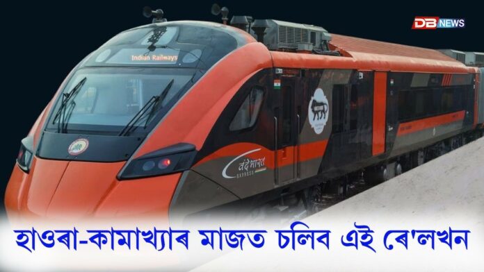 আজি মুকলি হ’ব দেশৰ প্ৰথমখন বন্দে ভাৰত শ্লীপাৰ ৰে’ল