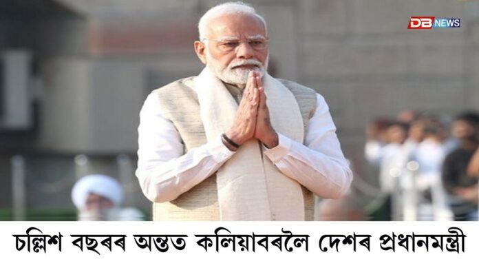 Narendra Modi: চল্লিশ বছৰৰ অন্তত কলিয়াবৰলৈ দেশৰ প্ৰধানমন্ত্ৰী
