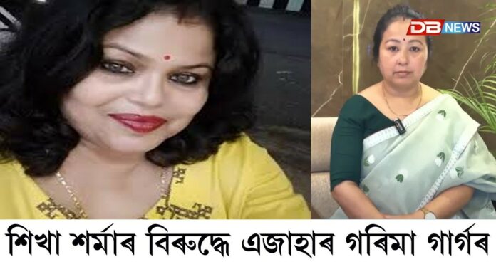 শিখা শৰ্মাৰ বিৰুদ্ধে এজাহাৰ গৰিমা শইকীয়া গাৰ্গৰ