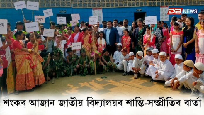 ধিঙৰ কদমনি শংকৰ আজান জাতীয় বিদ্যালয়ৰ শান্তি-সম্প্ৰীতিৰ বাৰ্তা