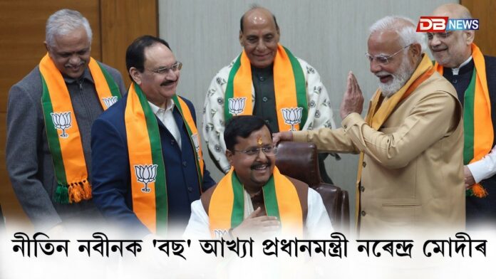 ৰাজনীতি বিলাসীতা নহয়, তপস্যাহেঃ বিজেপিৰ ৰাষ্ট্ৰীয় সভাপতি নীতিন নবীন