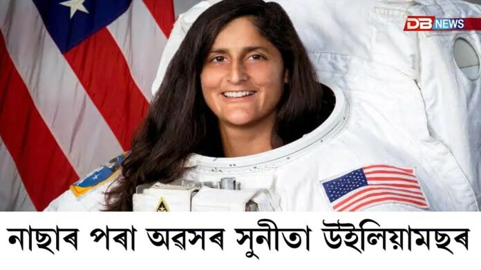 নাছাৰ পৰা অৱসৰ গ্ৰহণ মহাকাশচাৰী সুনীতা উইলিয়ামছৰ
