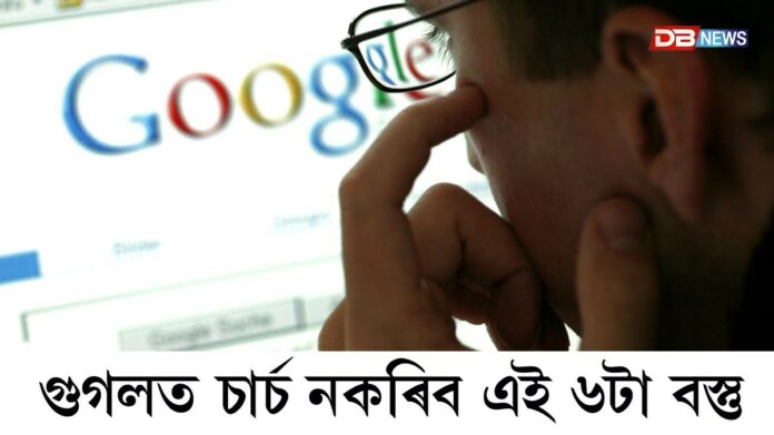 এই ৬টা বস্তু গুগলত চাৰ্চ কৰিলে জেললৈ যাব লাগিব আপুনি