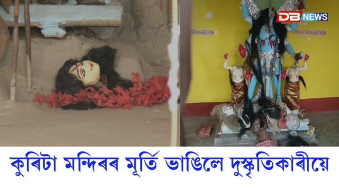 Mangaldoi News: ৰাম মন্দিৰৰ প্ৰতিষ্ঠা দিৱসৰ দিনাই ২০ টা মন্দিৰৰ মূৰ্তি ভাঙিলে দুস্কৃতিকাৰীয়ে