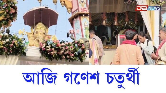 আজি গণেশ চতুৰ্থী।(Ganesh Chaturthi)