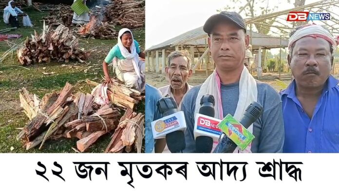 কুলিবিল গাঁৱত ২২ জন মৃতকৰ আদ্য শ্ৰাদ্ধ