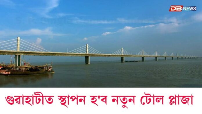 গুৱাহাটী মহানগৰীত স্থাপন হ'ব নতুন টোল প্লাজা