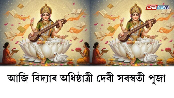 বাগদেৱীৰ বন্দনাৰে মুখৰিত ৰাজ্যৰ শিক্ষানুষ্ঠানসমূহ