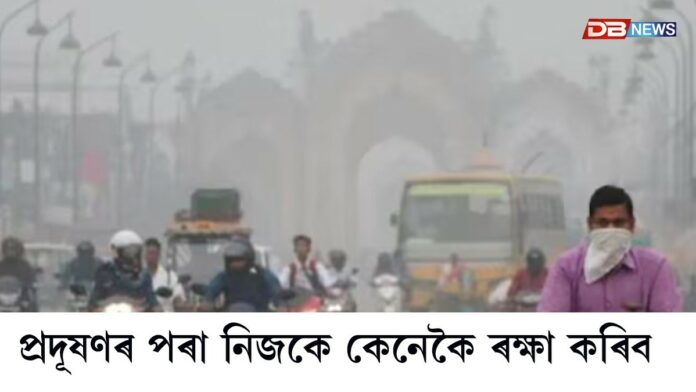 Pollution: কেৱল মাস্কেই যথেষ্ট নহয়; বৃদ্ধি পোৱা প্ৰদূষণৰ মাজত আয়ুষ মন্ত্ৰালয়ৰ গুৰুত্বপূৰ্ণ পৰামৰ্শ