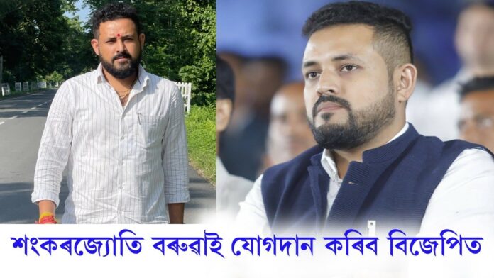 আজি বিজেপিত বৃহৎ যোগদান কাৰ্যসূচী।(Sankor Jyoti Baruah) 