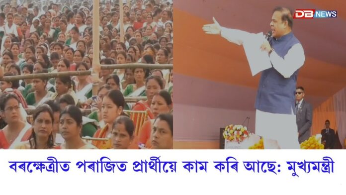 Himanta Biswa Sarma: বৰক্ষেত্ৰীত যোৱাবাৰ পৰাজিত প্ৰাৰ্থীয়ে কাম কৰি আছে, প্ৰাৰ্থীত্ব সলনি হ'ব বুলি নাভাবোঃ মুখ্যমন্ত্ৰী