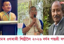 Padma Awards 2026: ঘোষণা হ’ল ২০২৬ বৰ্ষৰ পদ্ম সন্মান প্ৰাপকৰ নাম Padma Awards 2026: ঘোষণা হ’ল ২০২৬ বৰ্ষৰ পদ্ম সন্মান প্ৰাপকৰ নাম