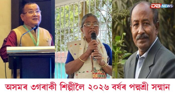 Padma Awards 2026: ঘোষণা হ’ল ২০২৬ বৰ্ষৰ পদ্ম সন্মান প্ৰাপকৰ নাম
