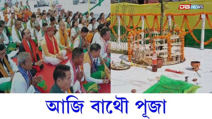 বড়ো সমাজে উলহ-মালহেৰে বৰাই বাথৌক কৰিছে পূজা-অৰ্চনা