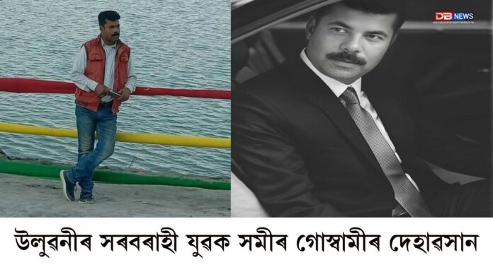 কলিয়াবৰৰ উলুৱনীৰ সৰবৰাহী যুৱক সমীৰ গোস্বামীৰ দেহাৱসান